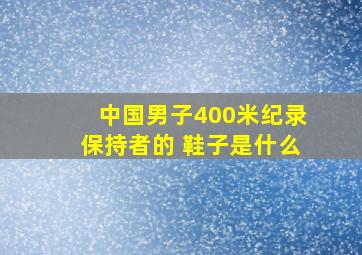 中国男子400米纪录保持者的 鞋子是什么